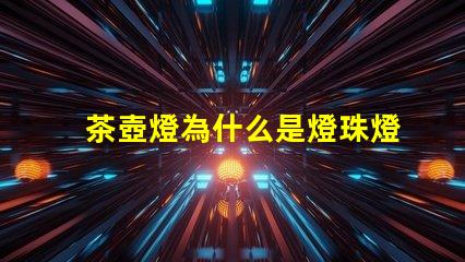 茶壺燈為什么是燈珠燈呢 電茶壺為什么燈不亮了